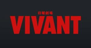 堺雅人×阿部寛×役所広司『VIVANT』世帯視聴率14.3％、個人はさらに急上昇で9.3％！福山雅治『ラストマン』を突き放す