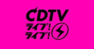 TBSが「ジャニーズ排除」へ本腰！『CDTVライブ！ライブ！』100回記念SPの出演者に同事務所アーティストの名前がゼロ