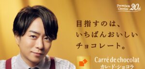 櫻井翔が森永製菓「カレ・ド・ショコラ」の新CMページに登場で物議