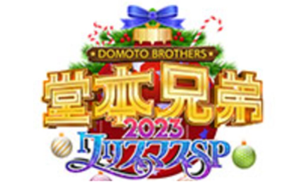 フジ、Kinki KidsがMCの『堂本兄弟』クリスマスSPを12・25に放送