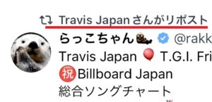 Travis Japan・公式Xがファンの投稿をリポスト…前夜の なにわ男子・公式インスタに続いて「誤爆」か