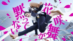 今田美桜『花咲舞が黙ってない』第1話7.8％ 杏による2014年版には約10ポイント完敗、2015年版からも約半分の厳しいスタート