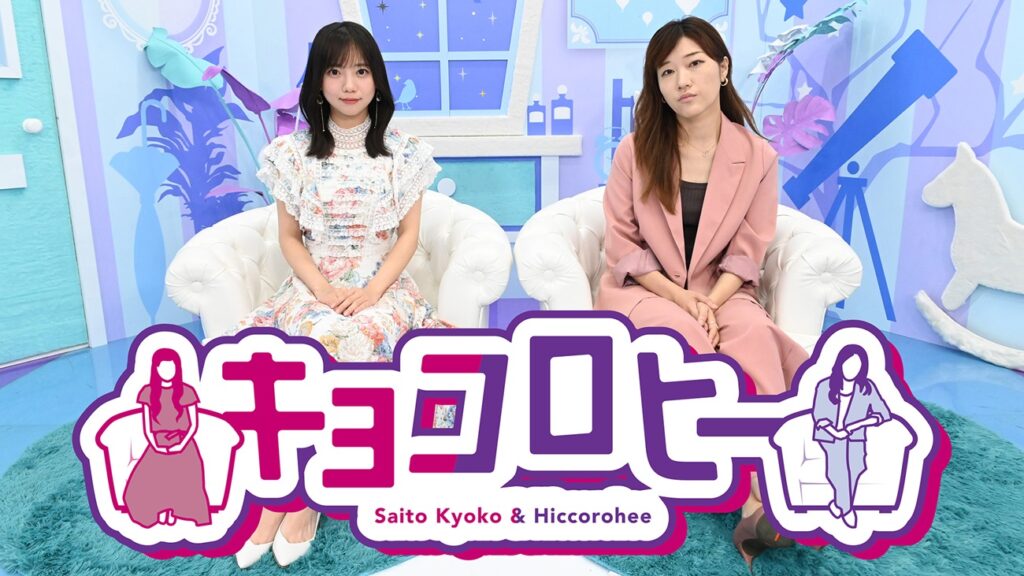 齊藤京子×ヒコロヒー『キョコロヒー』は映画・演劇の専門バラエティーにリニューアル？