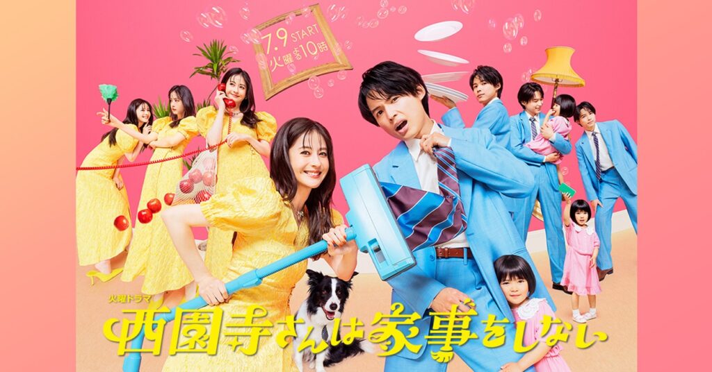 松本若菜×SixTONES・松村北斗『西園寺さんは家事をしない』第2話7.2％ 永野芽郁『ユニコーンに乗って』以来の高視聴率