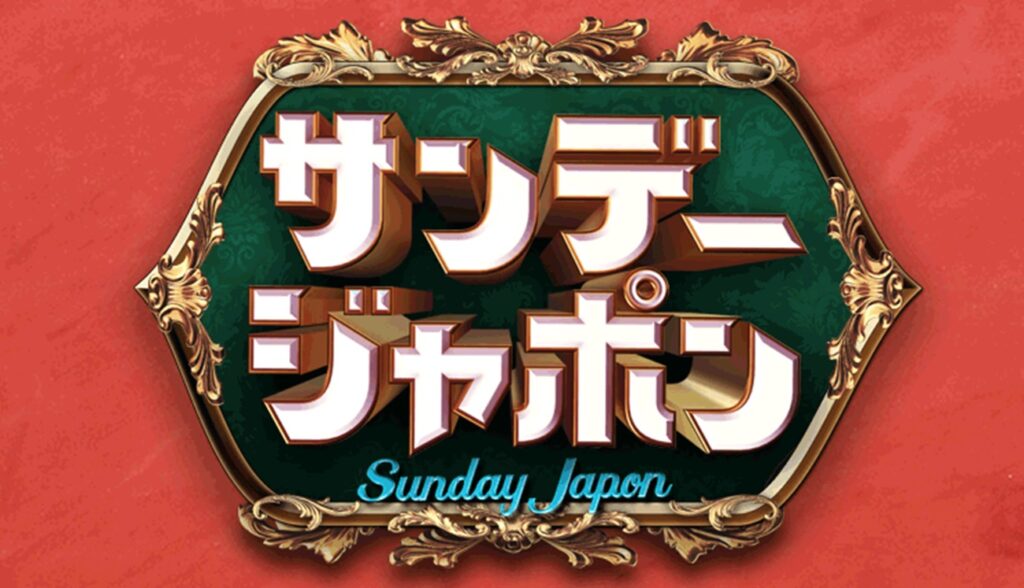 爆笑問題を筆頭に『サンデージャポン』が石丸伸二を番組上げて「ヨイショ」