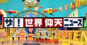 中居正広「不要だと証明された」MC不在の『世界仰天ニュース』12.0％の高視聴率記録