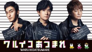 稲垣吾郎、草彅剛、香取慎吾の『ワルイコあつまれ』放送終了…中居正広「性加害」疑惑の影響か