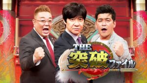 田中圭との不倫疑惑渦中、永野芽郁が『THE突破ファイル』出演も…提供スポンサー表示ナシ