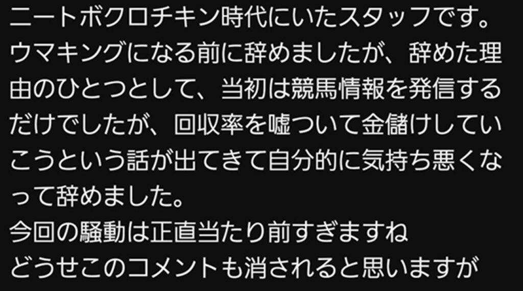 『ウマキんグ』ナーツゴンニャー中井ら、「回収率を偽る」ことを運営方針として話し合っていた!?元スタッフが証言