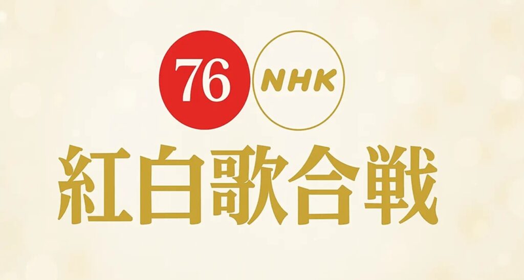 NHK『紅白歌合戦』2025 嵐、SUPER EIGHT､timeleszが出演へ