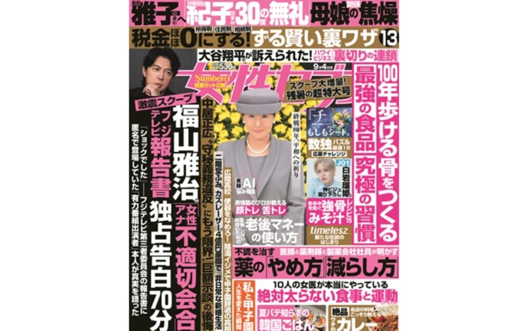 フジテレビ第三者委員会報告書について、70分にわたり女性セブンの独占インタビューに応じた「国民的スター」は福山雅治