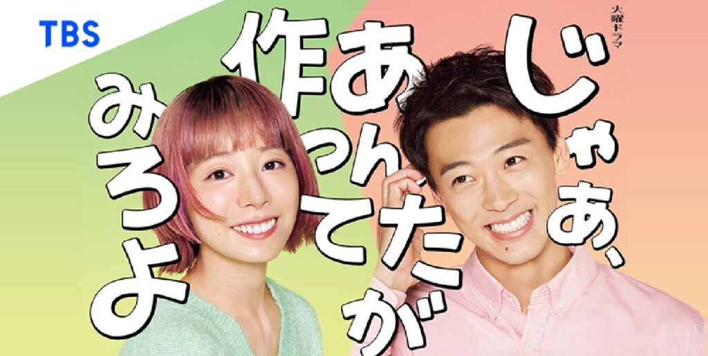竹内涼真×夏帆『じゃあ、あんたが作ってみろよ』早くも新春SPドラマが決定!