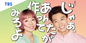 竹内涼真×夏帆『じゃあ、あんたが作ってみろよ』早くも新春SPドラマが決定！