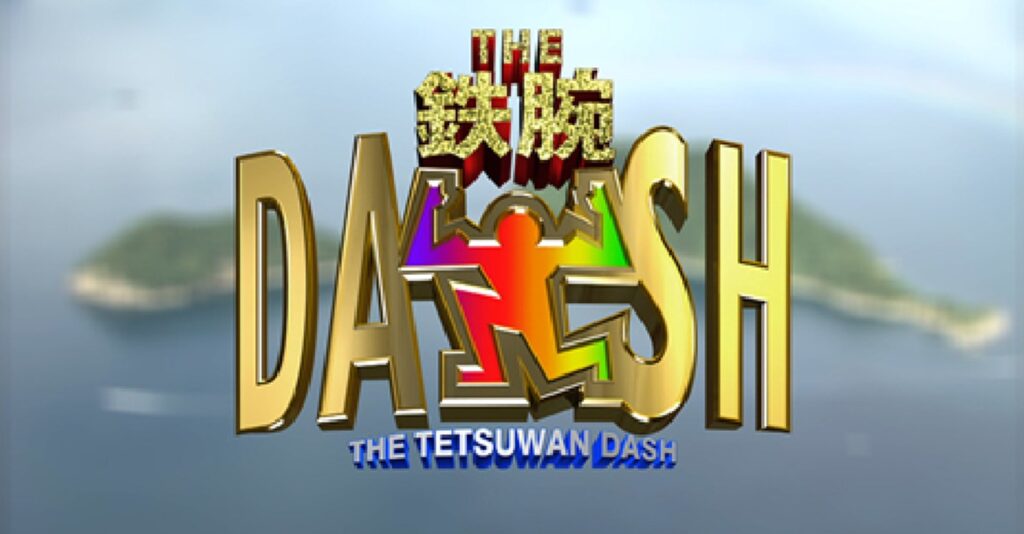 『ザ！鉄腕！DASH!!』今年度いっぱいで「番組終了」へ 日テレ関係者が証言「きっかけは元TOKIO・松岡昌宏」
