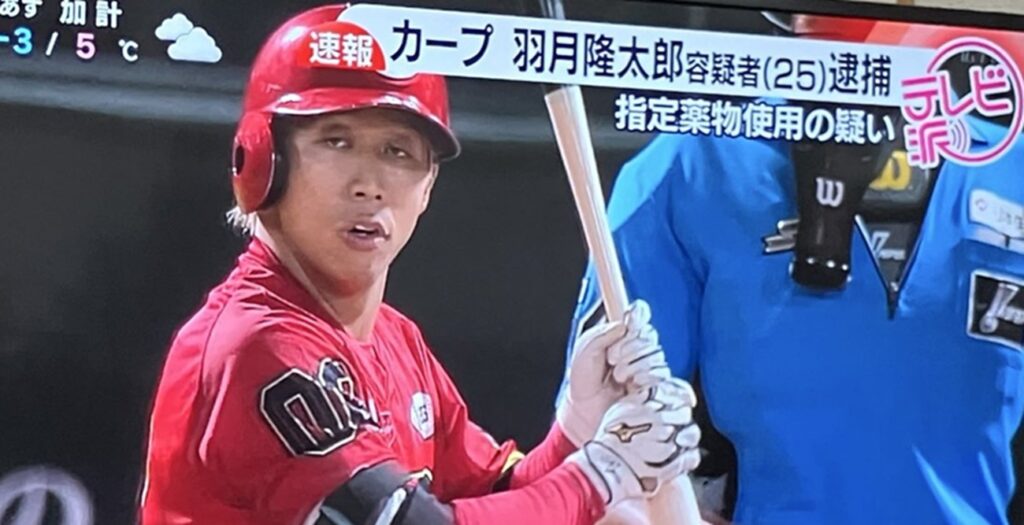 広島テレビ、カープ羽月隆太郎容疑者逮捕速報で「薬物使用後のような顔」の写真を放送 ネットで物議