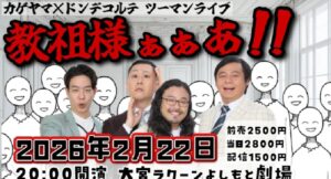 カゲヤマ×ドンデコルテ ツーマンライブ「教祖様ぁぁあ！！」大好評で早くも配信期間が1週間延長決定！