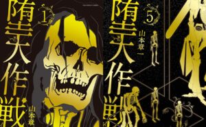 在学中の教え子(16)に性行為や自分の排泄物を食べさせる性加害で1100万円賠償命令を受けた札幌の元私立高講師は、漫画「堕天作戦」作者・山本章一（50代）だった