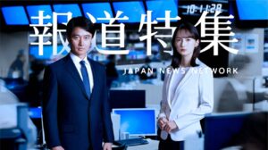 長い伝統を持ち良質の報道番組・TBS『報道特集』の今夜放送は「熊本地震10年～患者退避と医師たちの葛藤」など