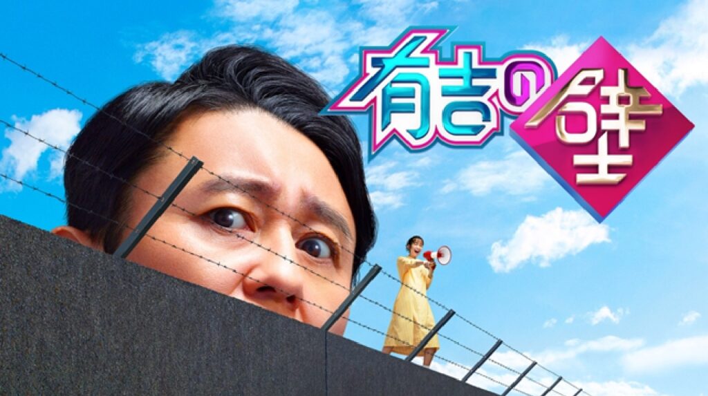 日テレ「有吉の壁」9月末で終了へ