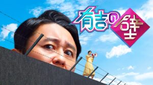 日テレ「有吉の壁」9月末で終了へ