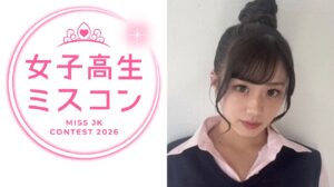 【女子高生ミスコン2026】セミファイナリストの群馬県代表・りあさんが「未成年飲酒」大手アカウントがスクープ